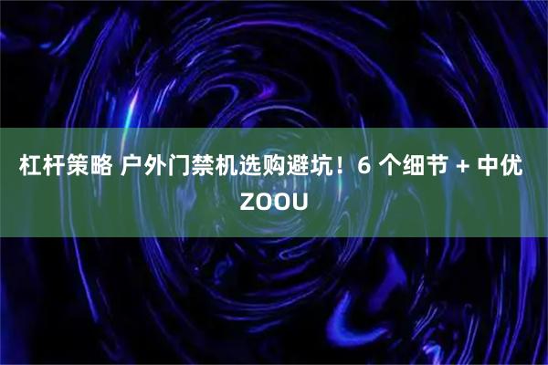 杠杆策略 户外门禁机选购避坑！6 个细节 + 中优 ZOOU